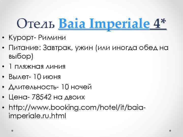 Отель Baia Imperiale 4* • Курорт- Римини • Питание: Завтрак, ужин (или иногда обед