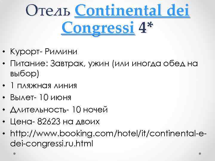 Отель Continental dei Congressi 4* • Курорт- Римини • Питание: Завтрак, ужин (или иногда