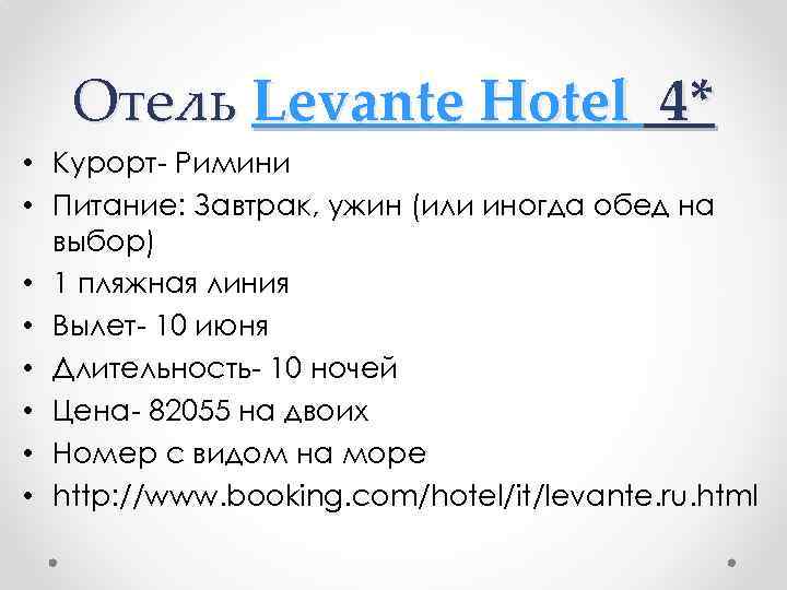 Отель Levante Hotel 4* • Курорт- Римини • Питание: Завтрак, ужин (или иногда обед