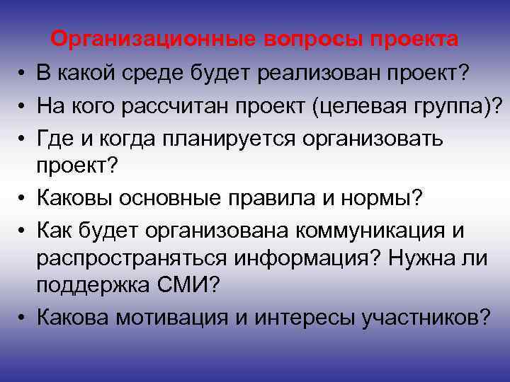 Организационные вопросы проекта • В какой среде будет реализован проект? • На кого рассчитан