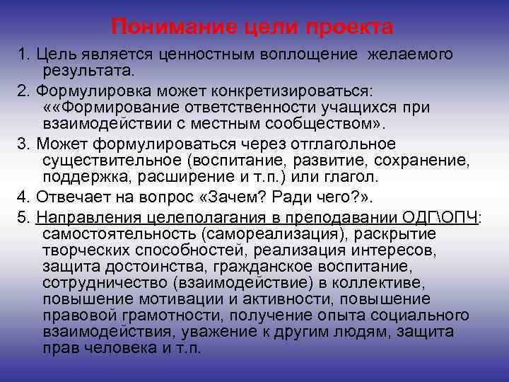 Понимание цели проекта 1. Цель является ценностным воплощение желаемого результата. 2. Формулировка может конкретизироваться: