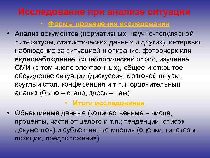 Исследование при анализе ситуации • Формы проведения исследования • Анализ документов (нормативных, научно-популярной литературы,