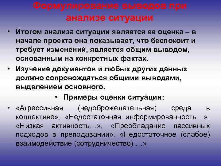 Формулирование выводов при анализе ситуации • Итогом анализа ситуации является ее оценка – в