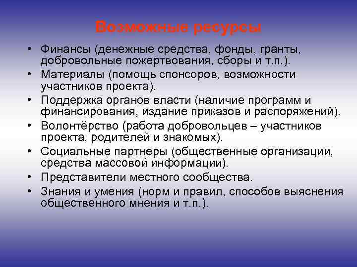 Возможные ресурсы • Финансы (денежные средства, фонды, гранты, добровольные пожертвования, сборы и т. п.