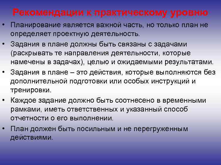 Рекомендации к практическому уровню • Планирование является важной часть, но только план не определяет