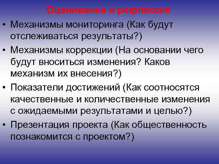 Оценивание и рефлексия • Механизмы мониторинга (Как будут отслеживаться результаты? ) • Механизмы коррекции