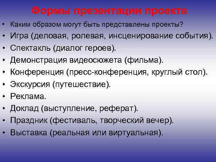 Формы презентации проекта • Каким образом могут быть представлены проекты? • • • Игра