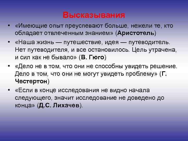 Высказывания • «Имеющие опыт преуспевают больше, нежели те, кто обладает отвлеченным знанием» (Аристотель) •