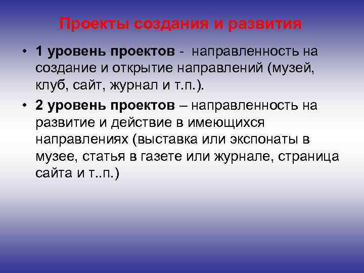 Проекты создания и развития • 1 уровень проектов - направленность на создание и открытие