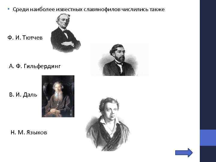  • Среди наиболее известных славянофилов числились также Ф. И. Тютчев А. Ф. Гильфердинг