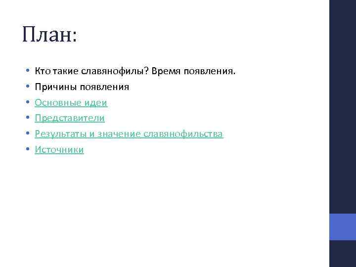 План: • • • Кто такие славянофилы? Время появления. Причины появления Основные идеи Представители