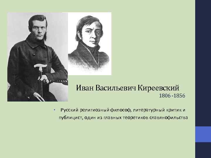 Иван Васильевич Киреевский • Русский религиозный философ, литературный критик и публицист, один из главных