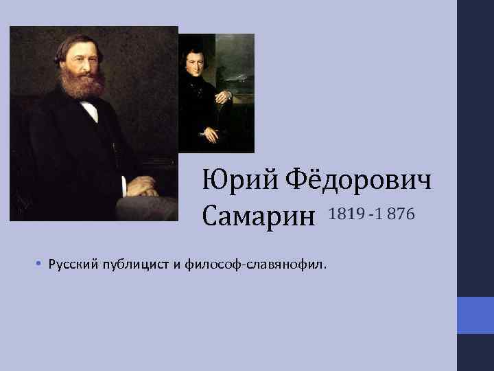 Юрий Фёдорович Самарин • Русский публицист и философ-славянофил. 