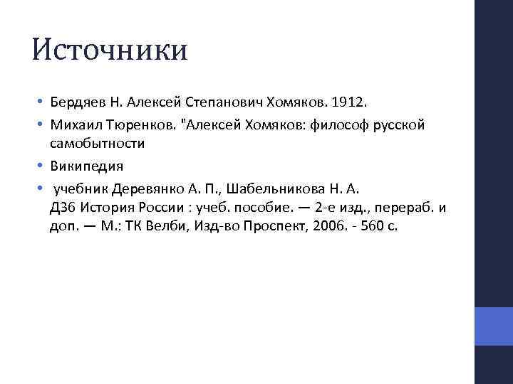 Источники • Бердяев Н. Алексей Степанович Хомяков. 1912. • Михаил Тюренков. 