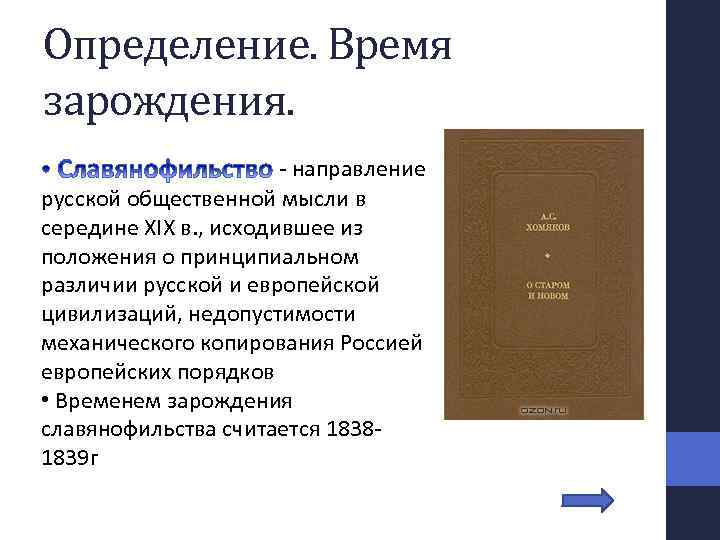 Определение. Время зарождения. - направление русской общественной мысли в середине XIX в. , исходившее