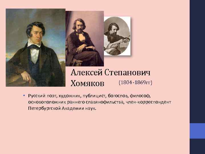 Алексей Степанович Хомяков • Русский поэт, художник, публицист, богослов, философ, основоположник раннего славянофильства, член-корреспондент