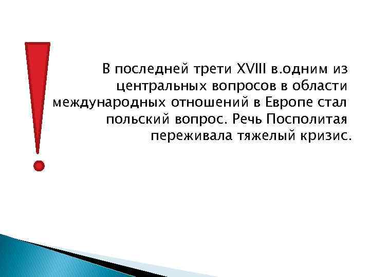 В последней трети XVIII в. одним из центральных вопросов в области международных отношений в