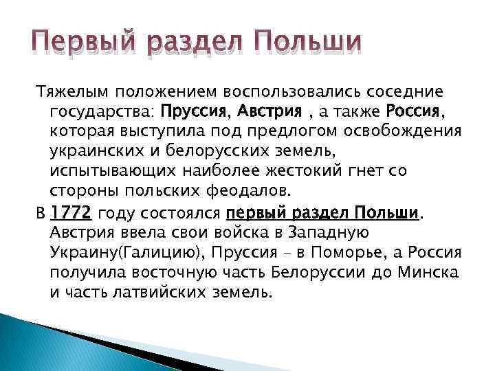 Первый раздел Польши Тяжелым положением воспользовались соседние государства: Пруссия, Австрия , а также Россия,