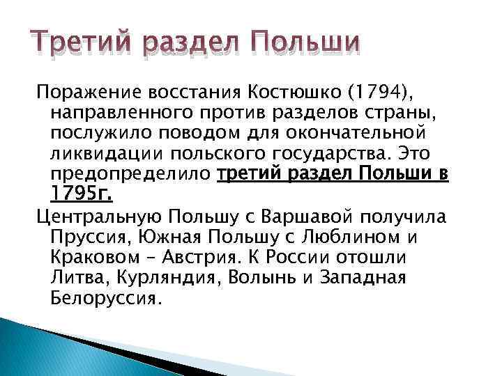 Третий раздел Польши Поражение восстания Костюшко (1794), направленного против разделов страны, послужило поводом для