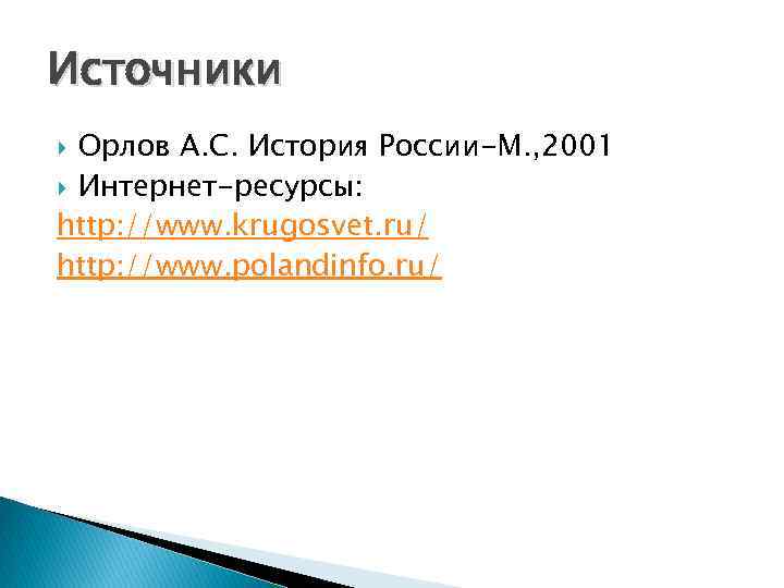 Источники Орлов А. С. История России-М. , 2001 Интернет-ресурсы: http: //www. krugosvet. ru/ http:
