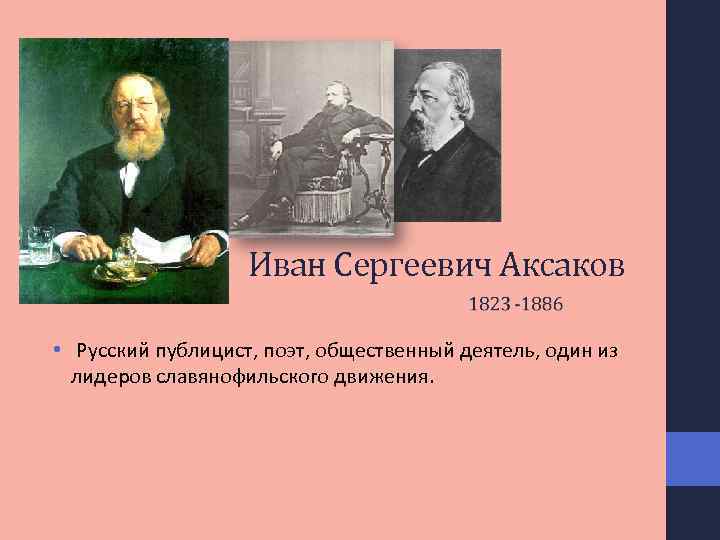 Иван Сергеевич Аксаков • Русский публицист, поэт, общественный деятель, один из лидеров славянофильского движения.