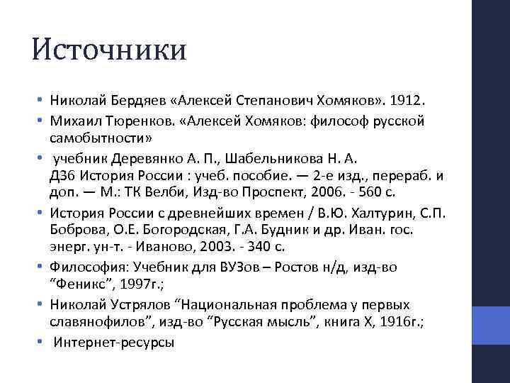 Источники • Николай Бердяев «Алексей Степанович Хомяков» . 1912. • Михаил Тюренков. «Алексей Хомяков: