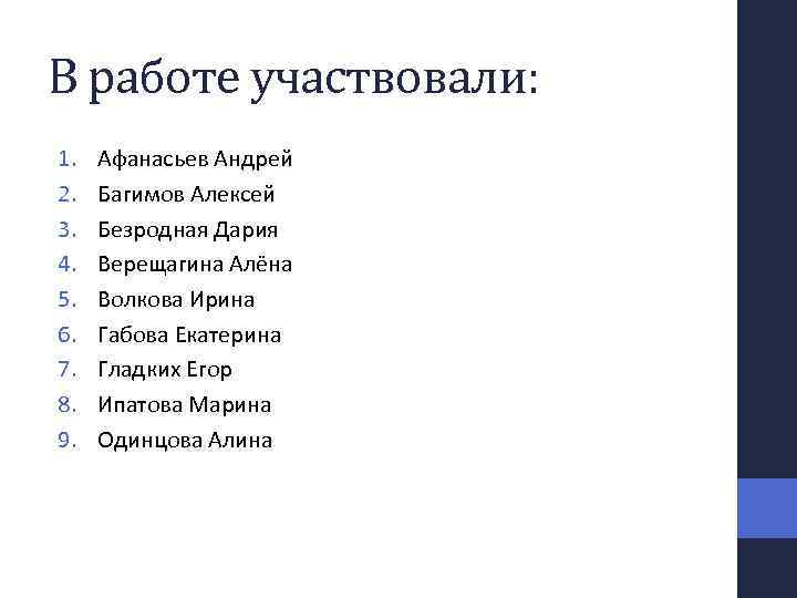 В работе участвовали: 1. 2. 3. 4. 5. 6. 7. 8. 9. Афанасьев Андрей