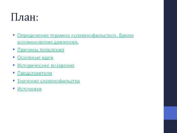 План: • Определение термина «славянофильство» . Время возникновения движения. • Причины появления • Основные