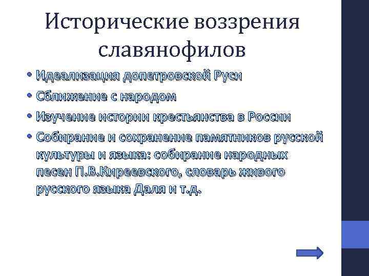 Исторические воззрения славянофилов • Идеализация допетровской Руси • Сближение с народом • Изучение истории