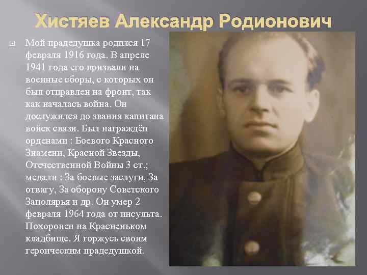 Хистяев Александр Родионович Мой прадедушка родился 17 февраля 1916 года. В апреле 1941 года