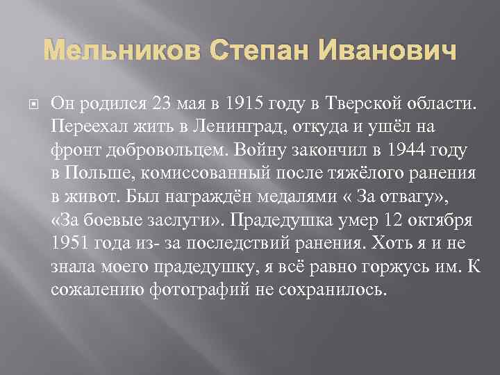Мельников Степан Иванович Он родился 23 мая в 1915 году в Тверской области. Переехал