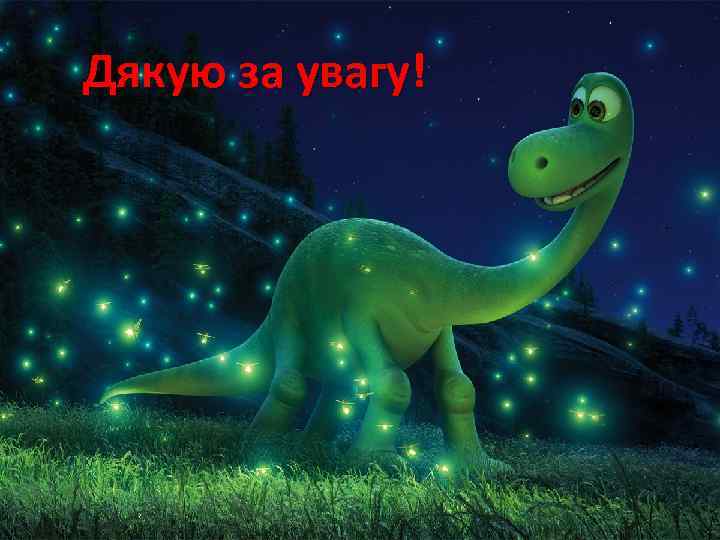 Дякую за увагу! 