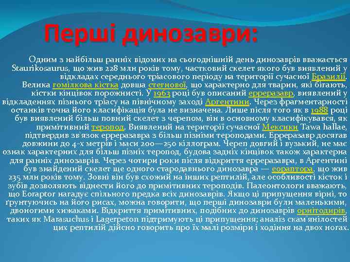 Першi динозаври: Одним з найбільш ранніх відомих на сьогоднішній день динозаврів вважається Staurikosaurus, що