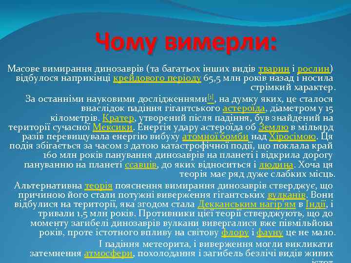 Чому вимерли: Масове вимирання динозаврів (та багатьох інших видів тварин і рослин) відбулося наприкінці