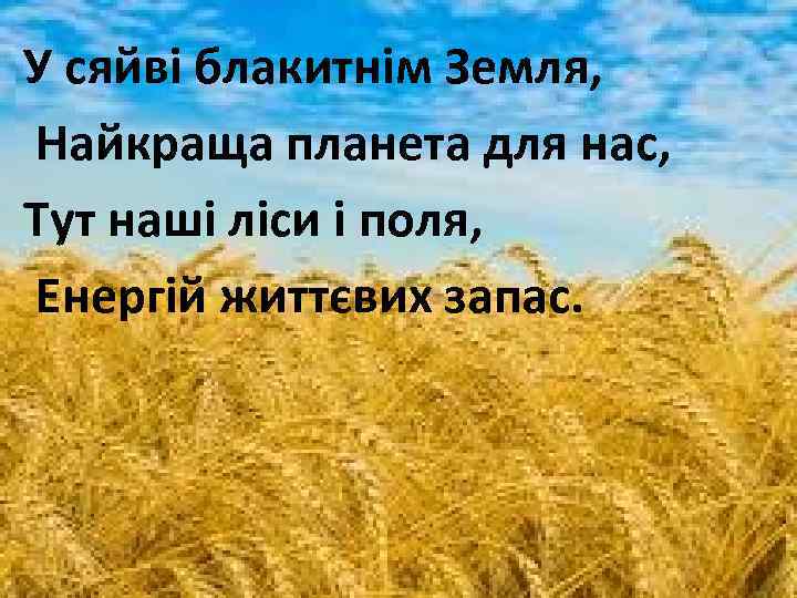 У сяйві блакитнім Земля, Найкраща планета для нас, Тут наші ліси і поля, Енергій