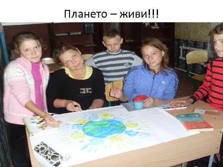 Плането – живи!!! 