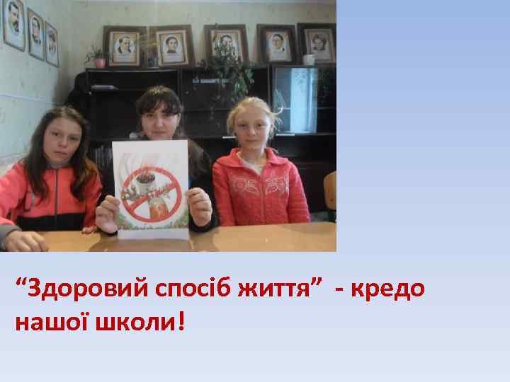 “Здоровий спосіб життя” - кредо нашої школи! 