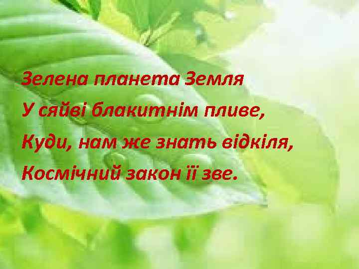 Зелена планета Земля У сяйві блакитнім пливе, Куди, нам же знать відкіля, Космічний закон