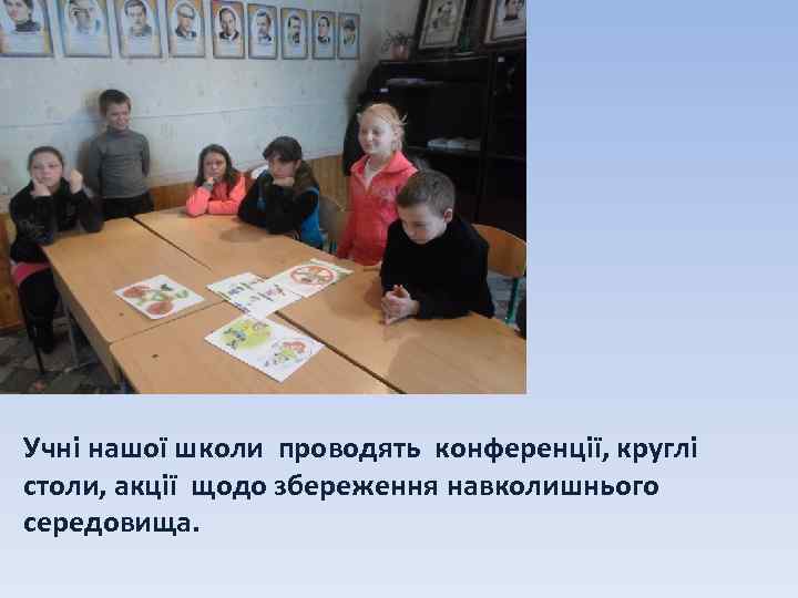 Учні нашої школи проводять конференції, круглі столи, акції щодо збереження навколишнього середовища. 