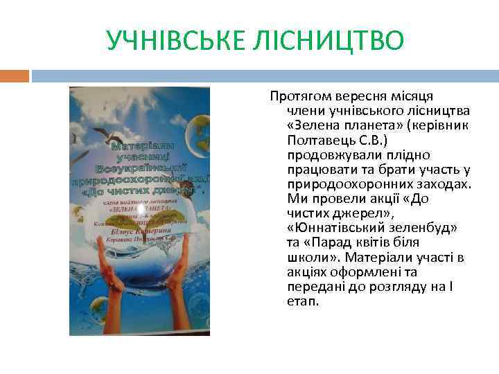 УЧНІВСЬКЕ ЛІСНИЦТВО Протягом вересня місяця члени учнівського лісництва «Зелена планета» (керівник Полтавець С. В.