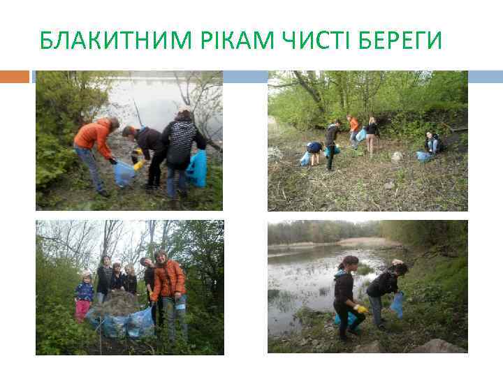 БЛАКИТНИМ РІКАМ ЧИСТІ БЕРЕГИ 