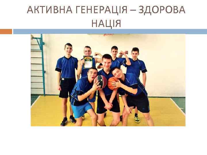 АКТИВНА ГЕНЕРАЦІЯ – ЗДОРОВА НАЦІЯ 