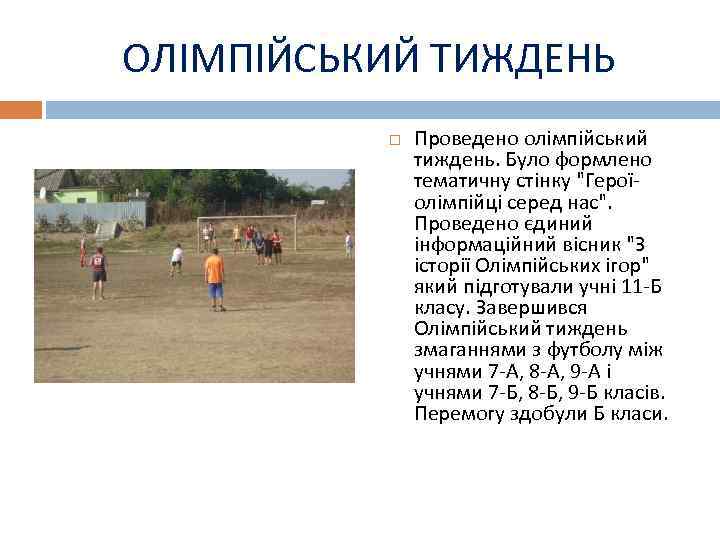 ОЛІМПІЙСЬКИЙ ТИЖДЕНЬ Проведено олімпійський тиждень. Було формлено тематичну стінку 