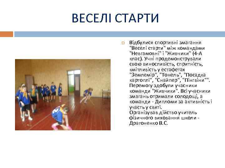 ВЕСЕЛІ СТАРТИ Відбулися спортивні змагання 