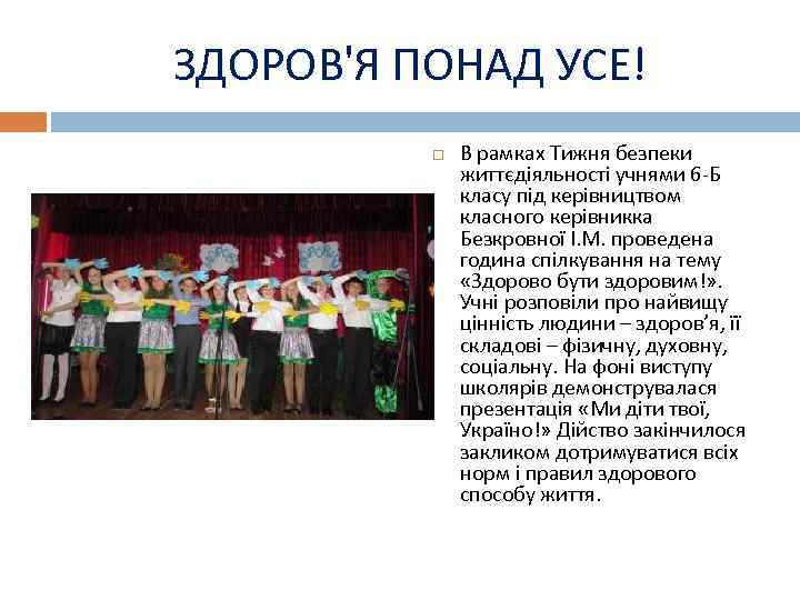 ЗДОРОВ'Я ПОНАД УСЕ! В рамках Тижня безпеки життєдіяльності учнями 6 -Б класу під керівництвом