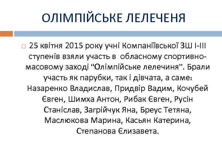 ОЛІМПІЙСЬКЕ ЛЕЛЕЧЕНЯ 25 квітня 2015 року учні Компаніївської ЗШ І-ІІІ ступенів взяли участь в