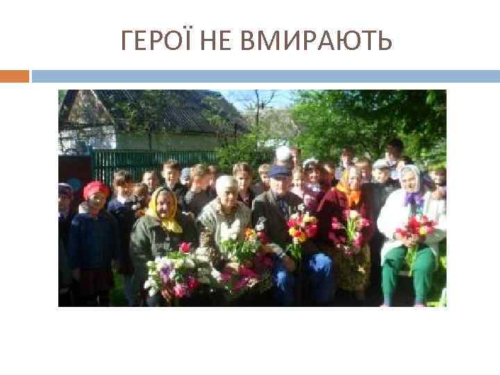 ГЕРОЇ НЕ ВМИРАЮТЬ 