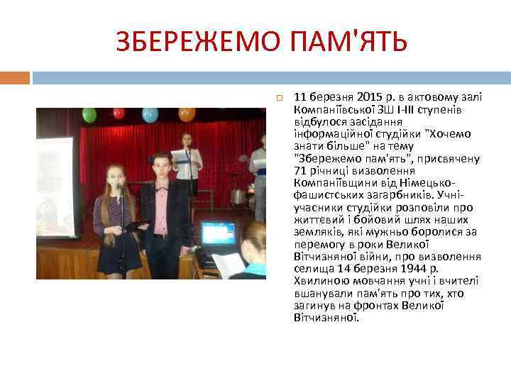 ЗБЕРЕЖЕМО ПАМ'ЯТЬ 11 березня 2015 р. в актовому залі Компаніївської ЗШ І-ІІІ ступенів відбулося
