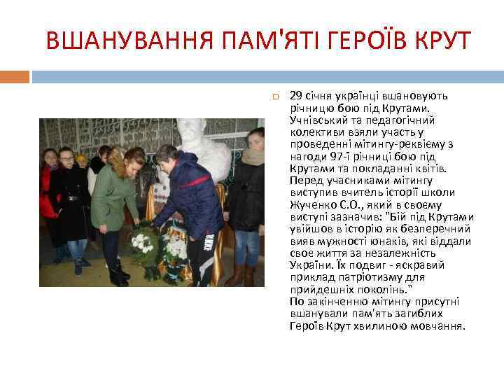 ВШАНУВАННЯ ПАМ'ЯТІ ГЕРОЇВ КРУТ 29 січня українці вшановують річницю бою під Крутами. Учнівський та