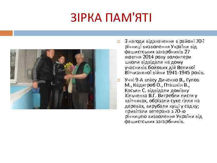 ЗІРКА ПАМ'ЯТІ З нагоди відзначення в районі 70 -ї річниці визволення України від фашистських